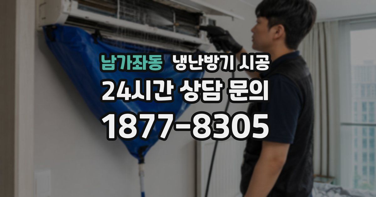 남가좌동 냉난방기 시공