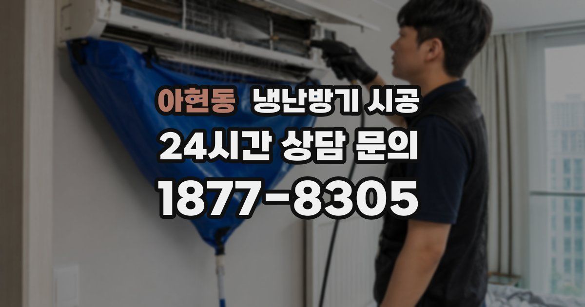아현동 냉난방기 시공