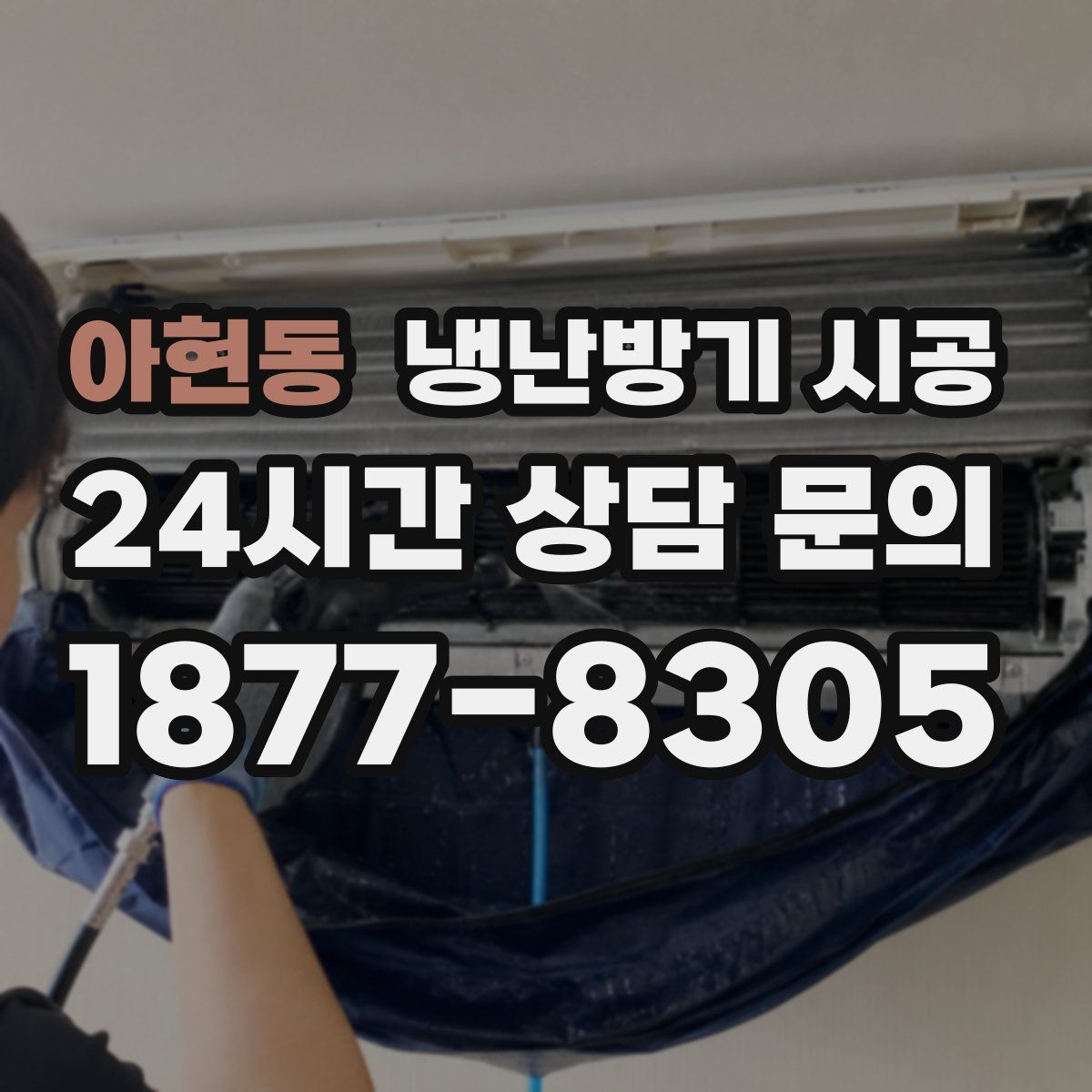 아현동 냉난방기 시공