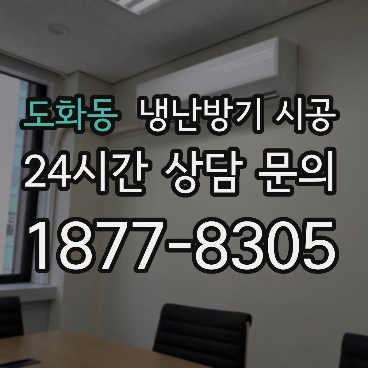 도화동 냉난방기 시공