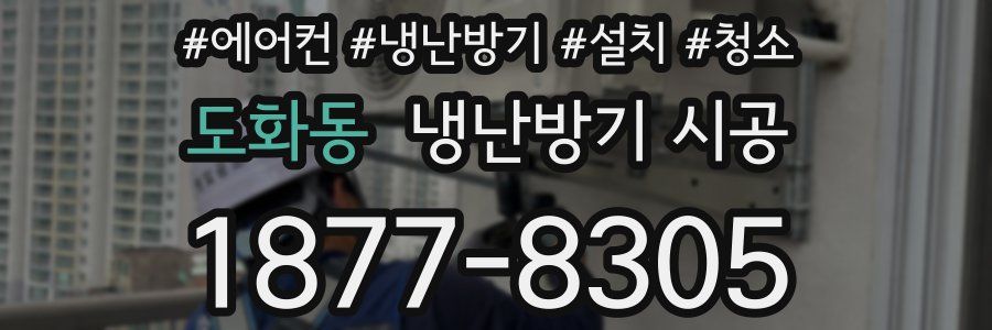 도화동 냉난방기 시공