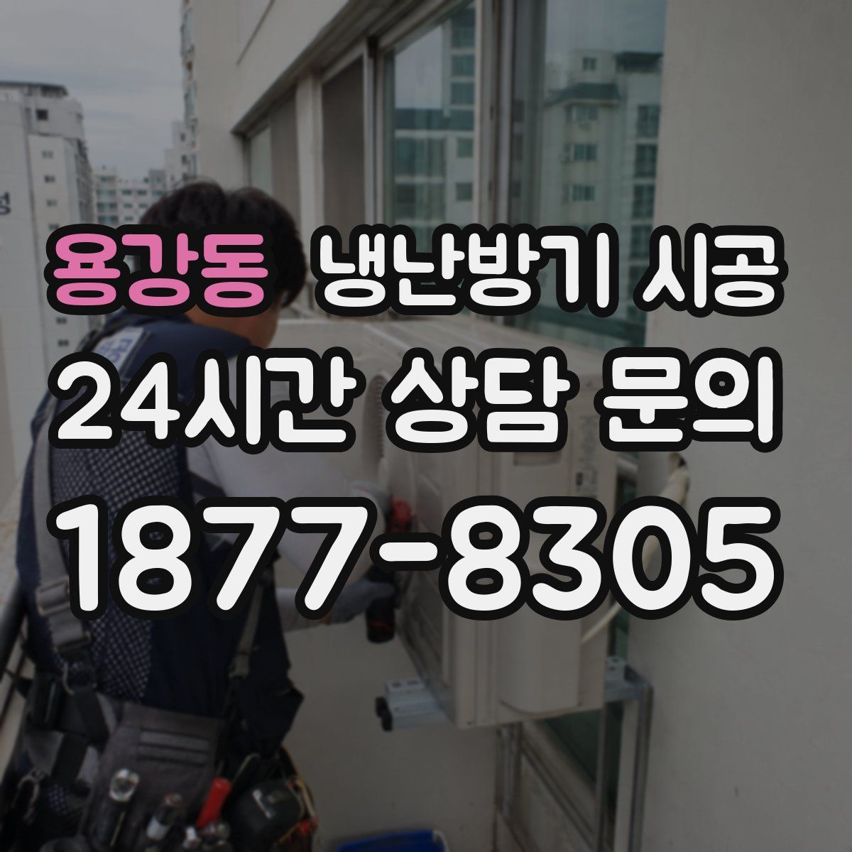 용강동 냉난방기 시공