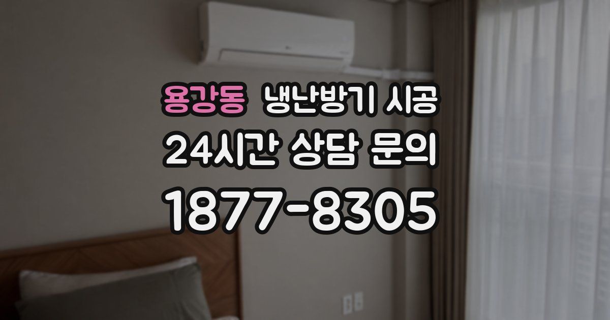 용강동 냉난방기 시공