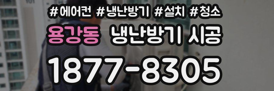 용강동 냉난방기 시공
