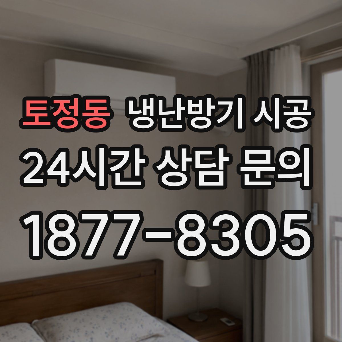 토정동 냉난방기 시공