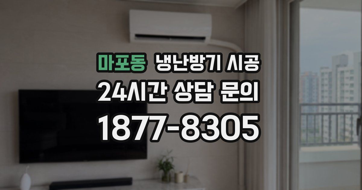 마포동 냉난방기 시공
