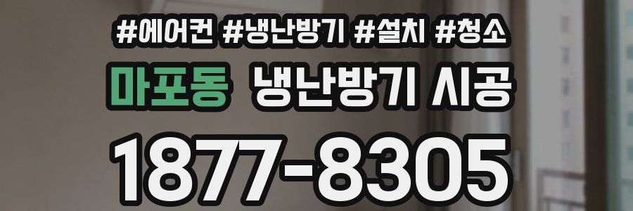 마포동 냉난방기 시공