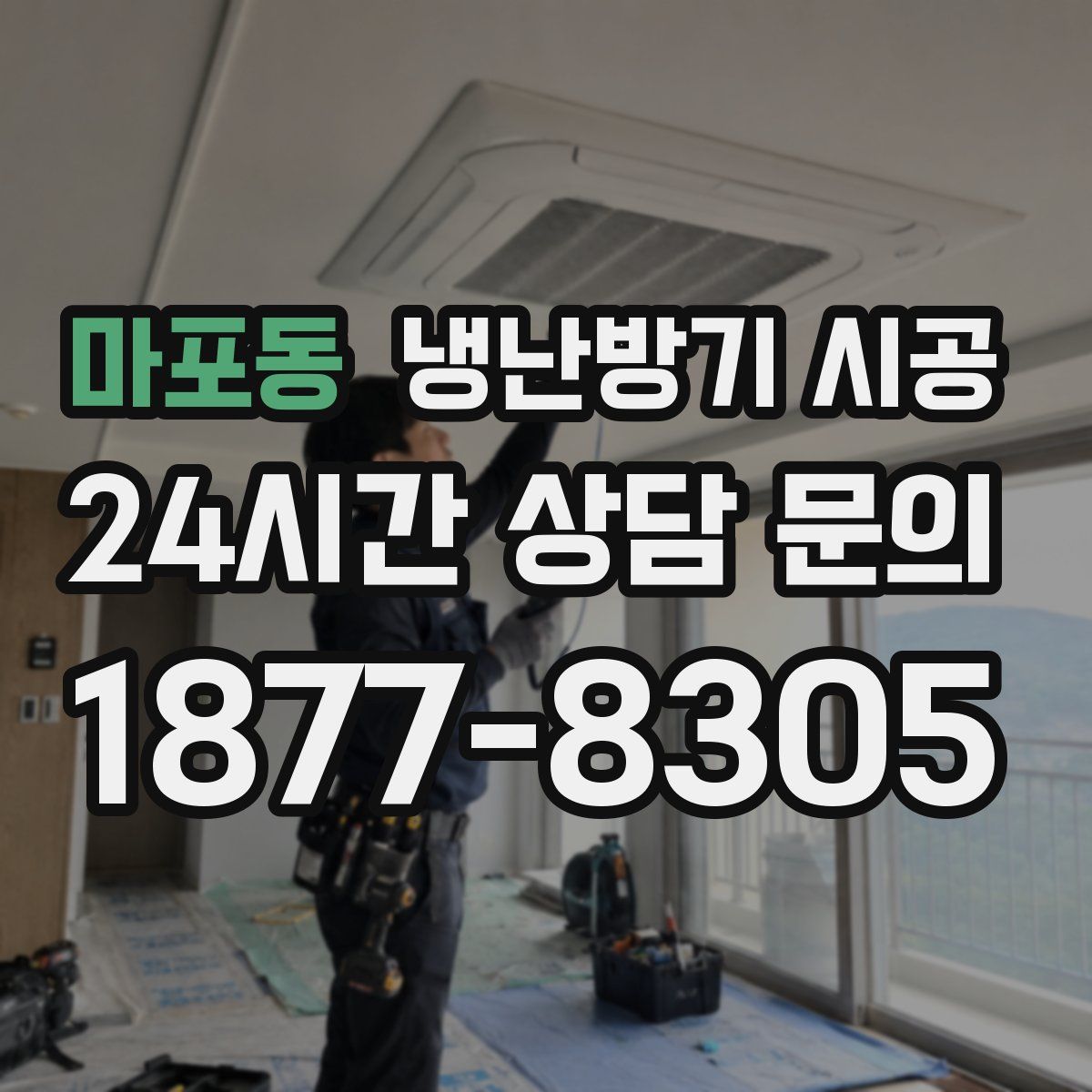 마포동 냉난방기 시공
