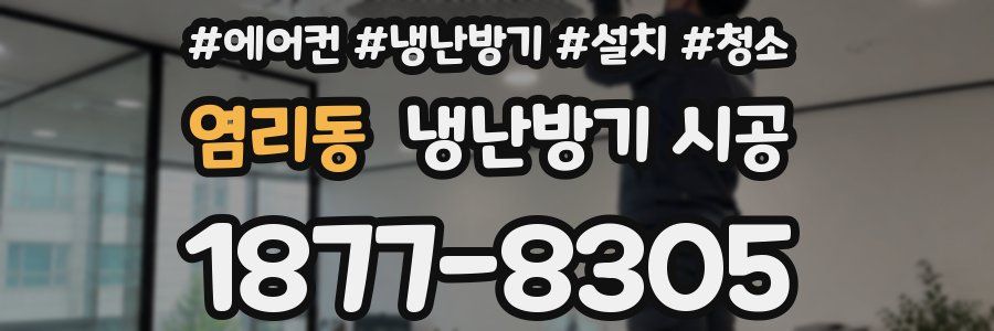 염리동 냉난방기 시공