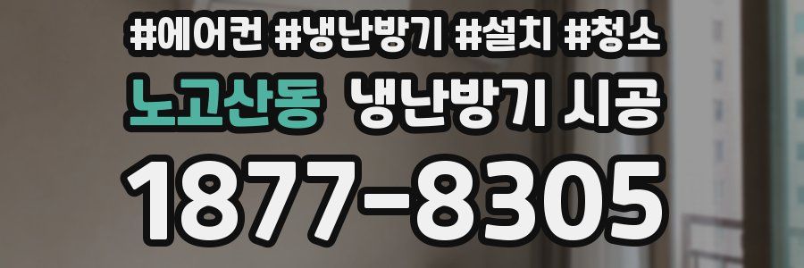 노고산동 냉난방기 시공