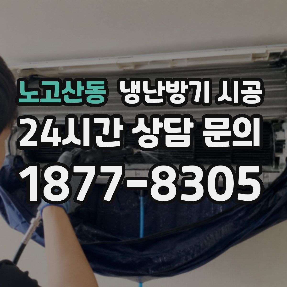 노고산동 냉난방기 시공