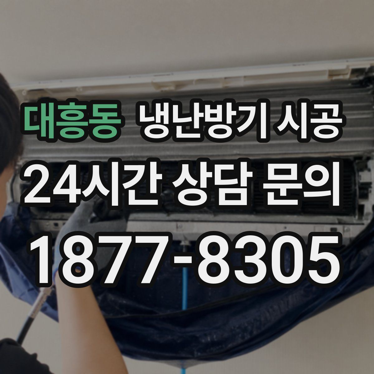 대흥동 냉난방기 시공