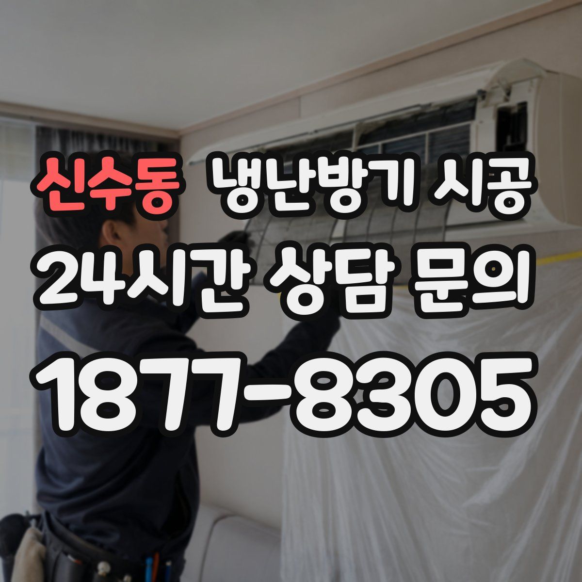신수동 냉난방기 시공