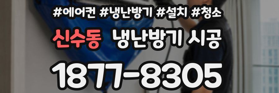 신수동 냉난방기 시공