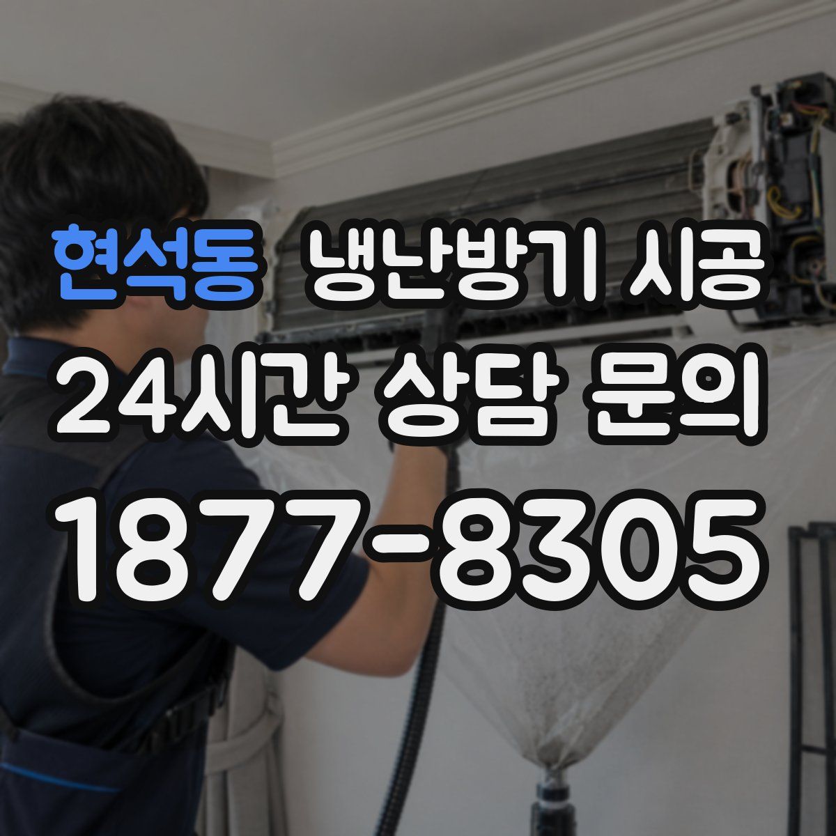 현석동 냉난방기 시공