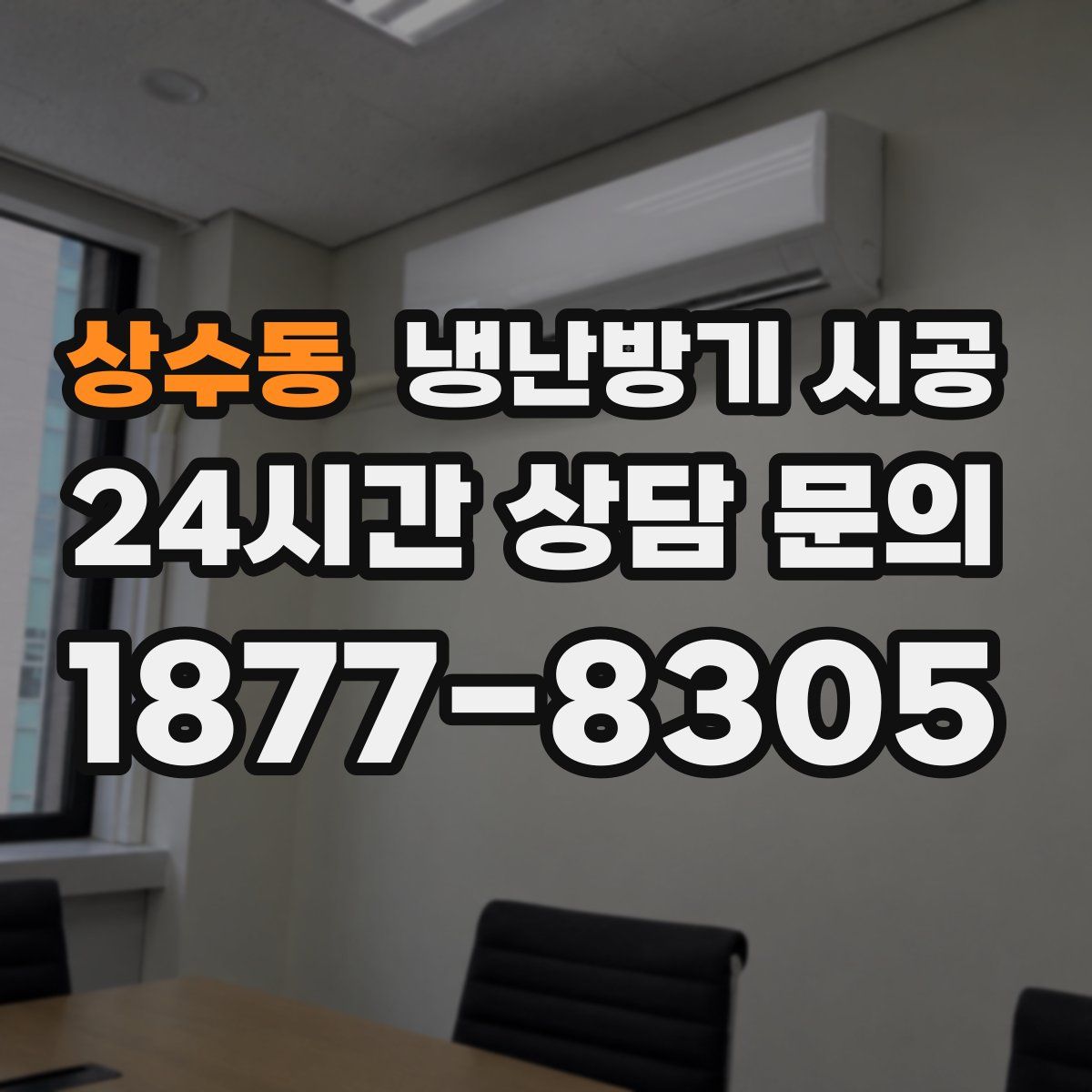 상수동 냉난방기 시공