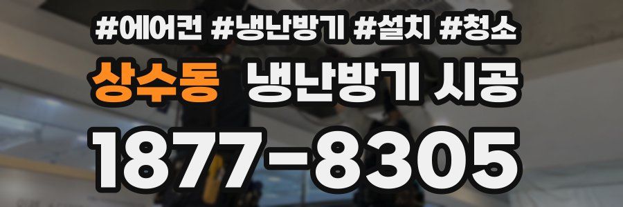 상수동 냉난방기 시공
