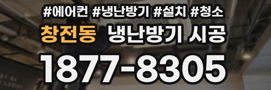 창전동 냉난방기 시공