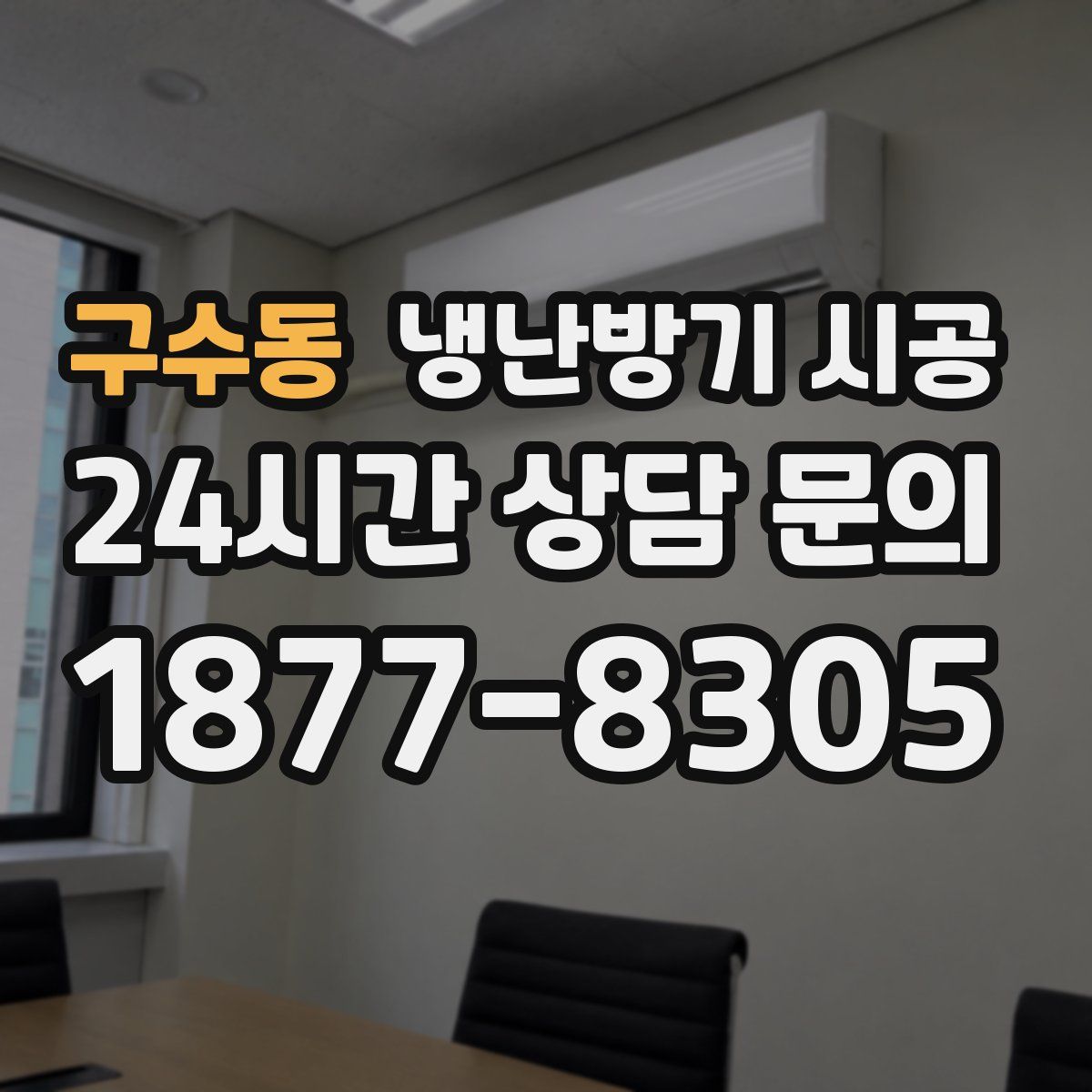 구수동 냉난방기 시공