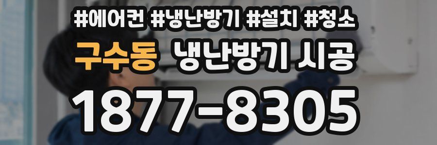 구수동 냉난방기 시공
