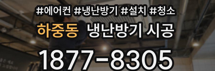 하중동 냉난방기 시공