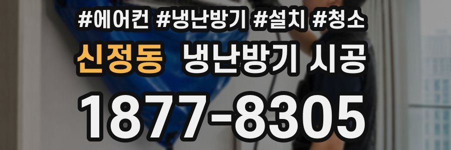 신정동 냉난방기 시공