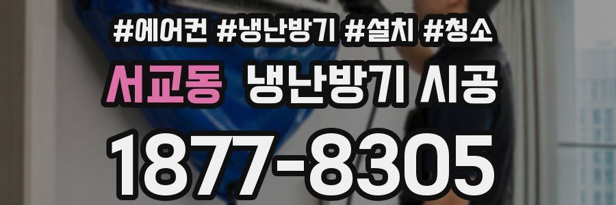 서교동 냉난방기 시공