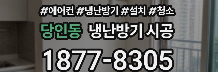 당인동 냉난방기 시공