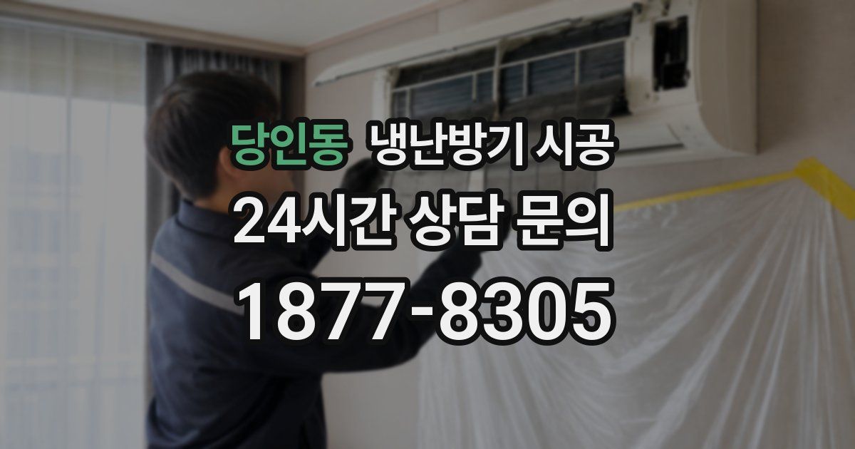 당인동 냉난방기 시공