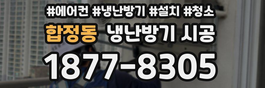 합정동 냉난방기 시공