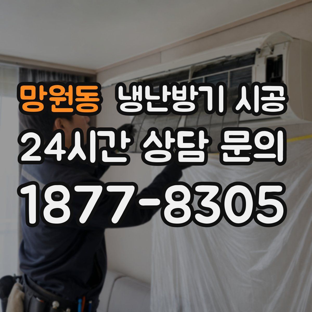 망원동 냉난방기 시공