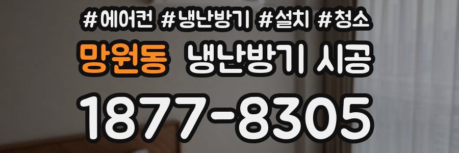 망원동 냉난방기 시공