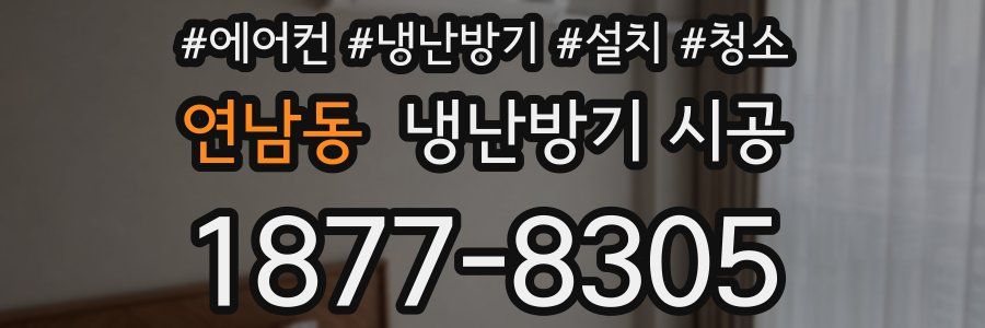 연남동 냉난방기 시공
