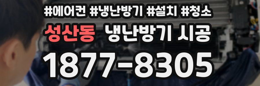 성산동 냉난방기 시공