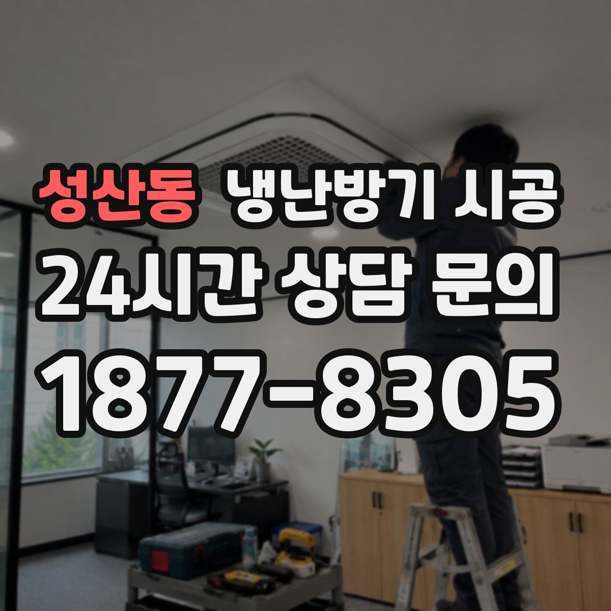 성산동 냉난방기 시공