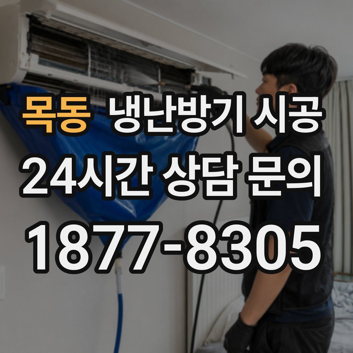 목동 냉난방기 시공