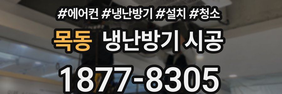 목동 냉난방기 시공