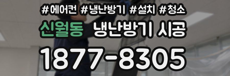 신월동 냉난방기 시공