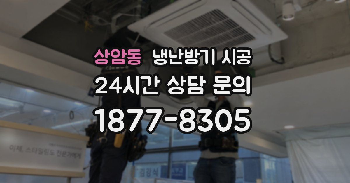 상암동 냉난방기 시공