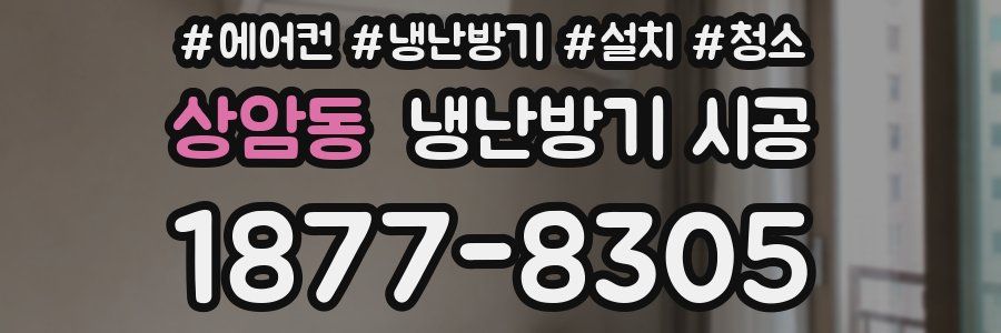 상암동 냉난방기 시공