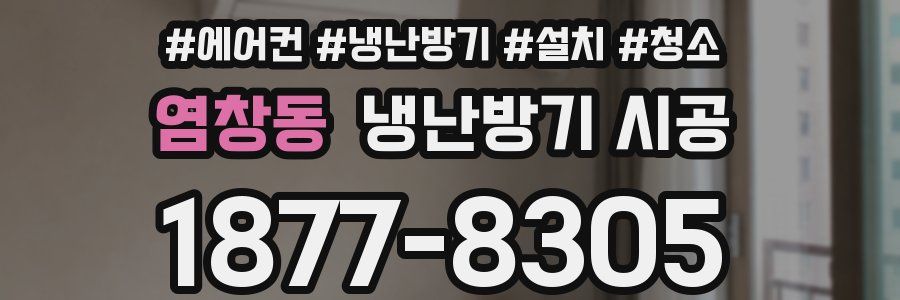 염창동 냉난방기 시공