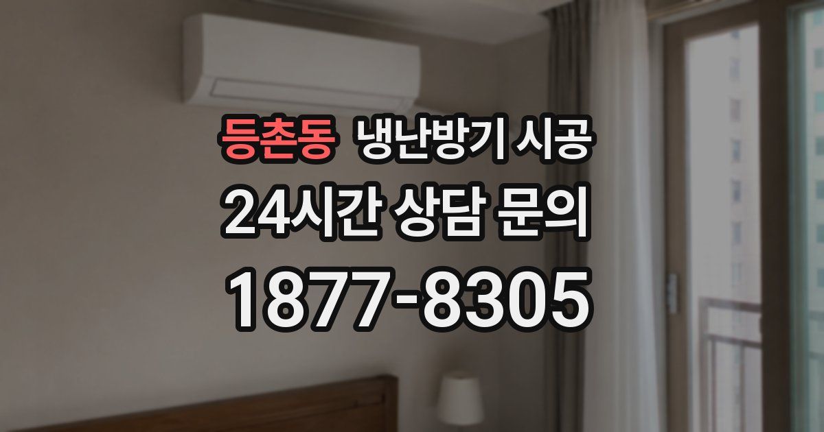 등촌동 냉난방기 시공