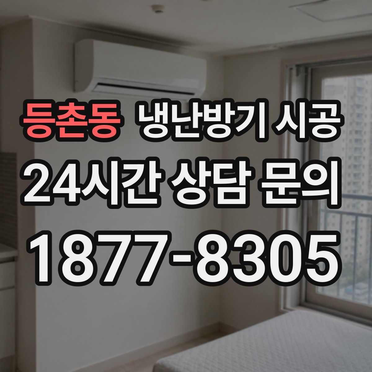 등촌동 냉난방기 시공