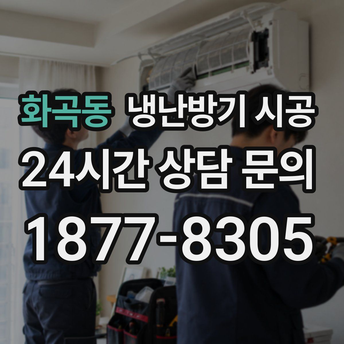 화곡동 냉난방기 시공