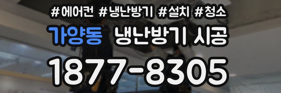 가양동 냉난방기 시공