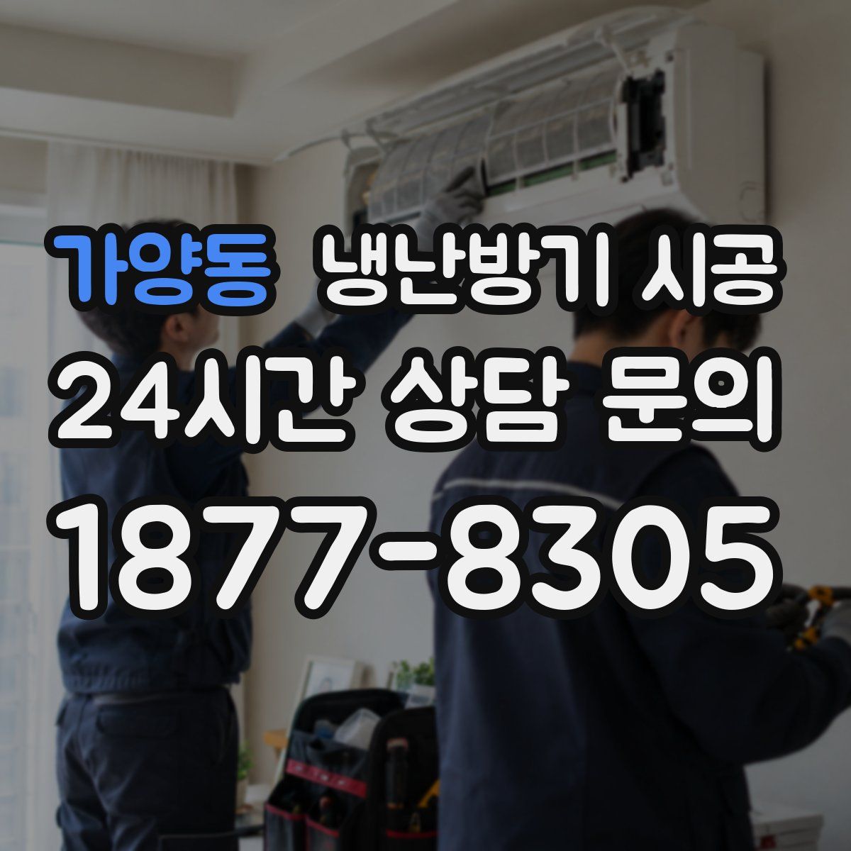가양동 냉난방기 시공