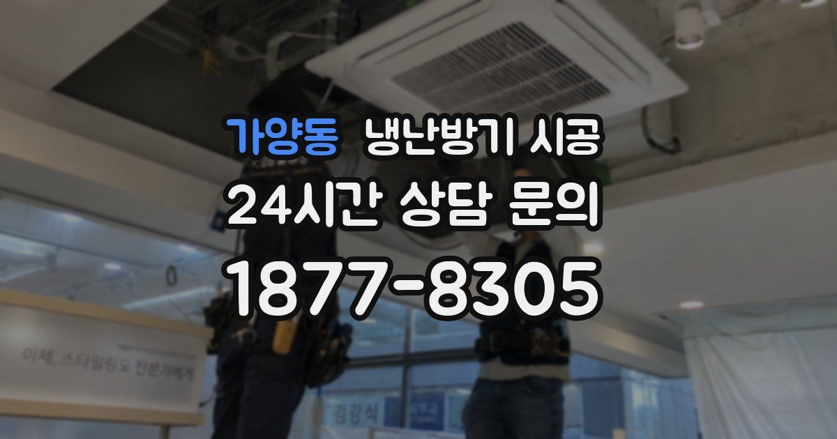 가양동 냉난방기 시공