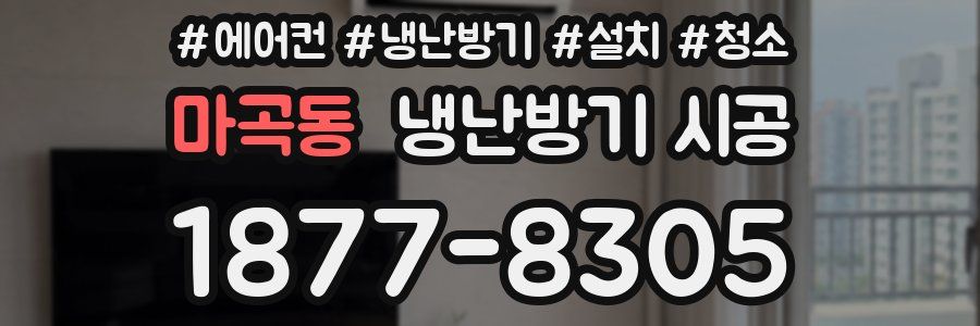 마곡동 냉난방기 시공