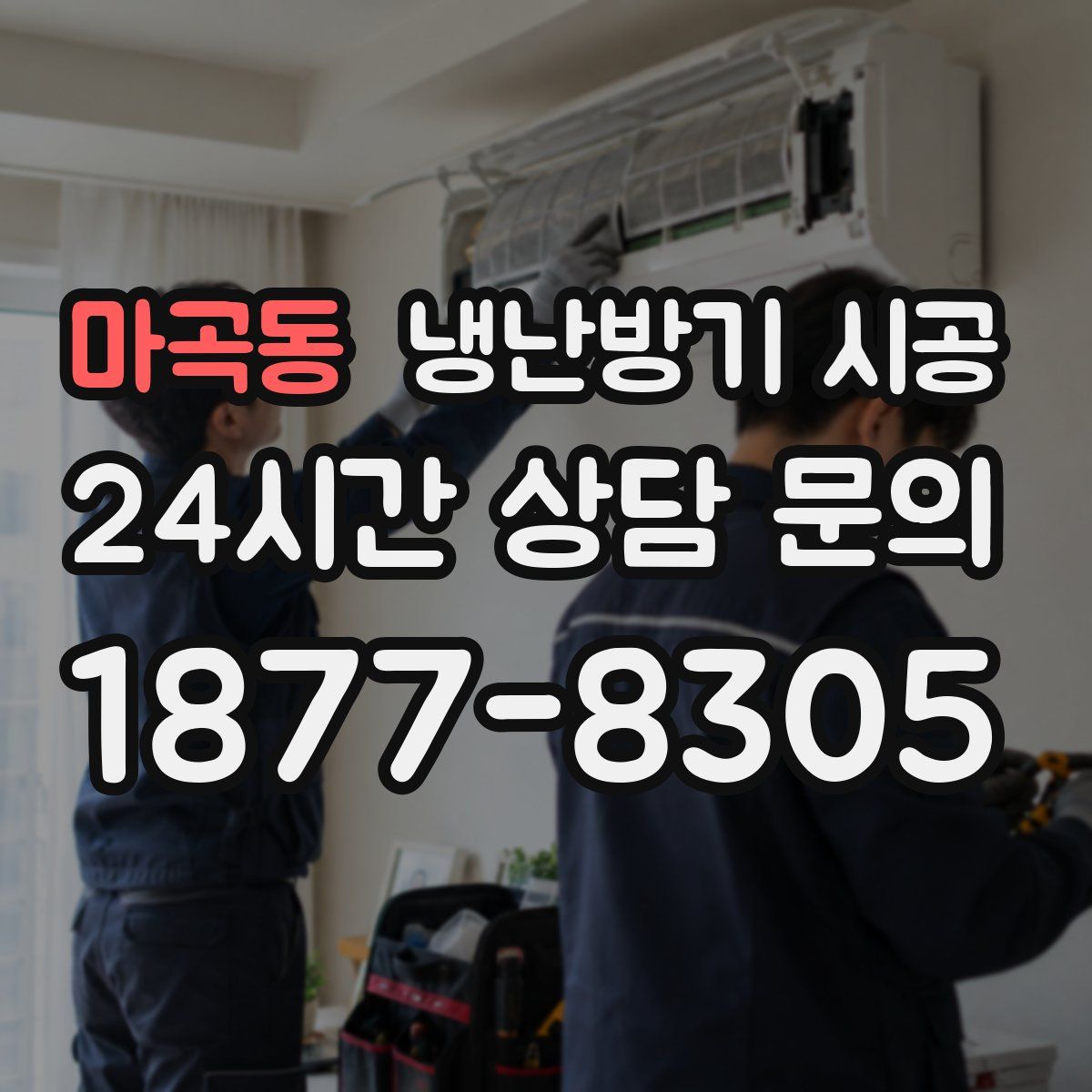 마곡동 냉난방기 시공