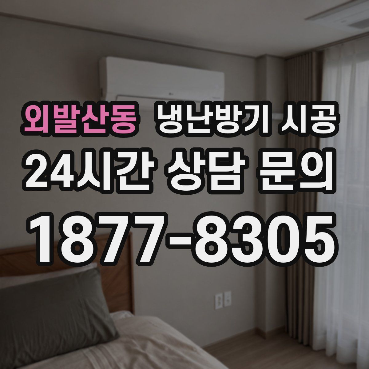 외발산동 냉난방기 시공